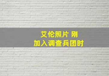 艾伦照片 刚加入调查兵团时